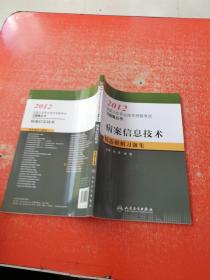 2012全国卫生专业技术资格考试习题集丛书  病案信息技术 精选模拟习题集