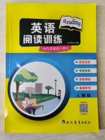 英语阅读训练 九年级 全一册（人教版）