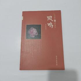 凤鸣 2016年6月 春夏创刊号 总第1期