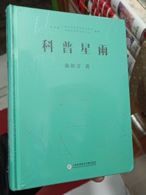 【正版】《科普星雨》精装塑封，本书获.上海科普教育发展基金会 香港杏范教育基金会 资助。