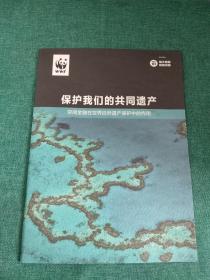 保护我们的共同遗产 空间金融在世界自然遗产保护中的作用