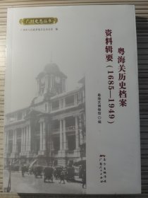 粤海关历史档案资料辑要(1685-1949)