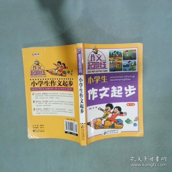 作文桥 作文起跑线 小学生作文起步  程帆主编 北京教育出版社