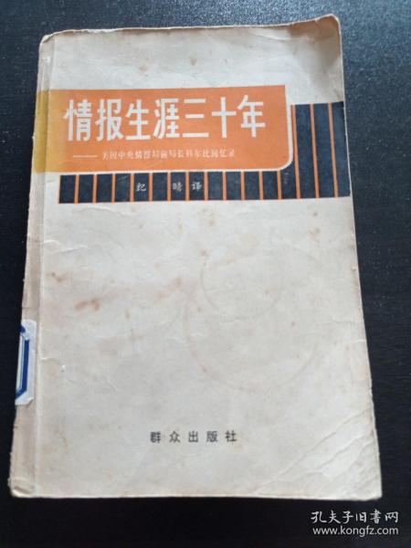 情报生涯三十年——美国中央情报局前局长科尔比回忆录