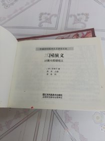 珍藏怀旧版四大名著连环画三国演义（套装共12册）欠5本，合售