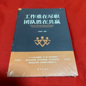 工作重在尽职团队胜在共赢，未开封，以图片为准
