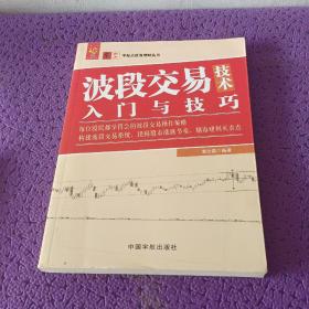 波段交易技术入门与技巧 零起点投资理财丛书