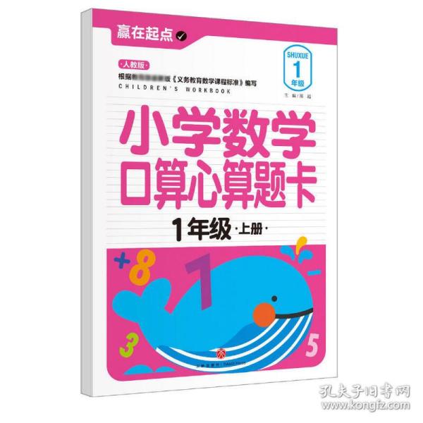 赢在起点:小学数学口算心算题卡.一年级上册