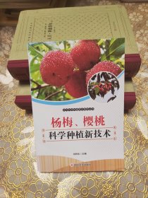 杨梅、樱桃科学种植新技术