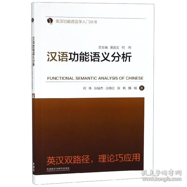 汉语功能语义分析/英汉功能语言学入门丛书 普通图书/语言文字 何伟//张瑞杰//淡晓红//张帆//魏榕|总主编:黄国文//何伟 外语教研 9787513582131