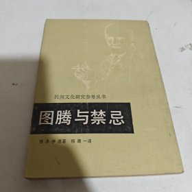 图腾与禁忌