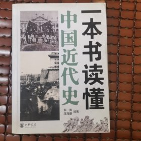 一本书读懂中国近代史