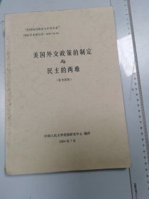 美国外交政策的制定与民主的两难参考资料