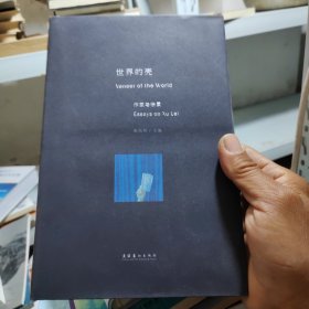 世界的壳Veneer of the World：作家与徐累Essays on Xu Lei