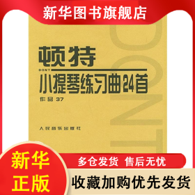 顿特小提琴练习曲24首 作品37 (奥)顿特(Dont J.) 9787103017395 人民音乐出版社
