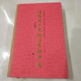 没有共产党就没有新中国——名家诗歌、散文纪事、歌曲作品集萃