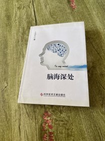 脑海深处