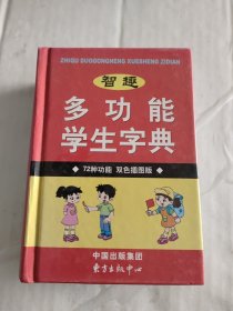 智趣多功能学生字典（72种功能）