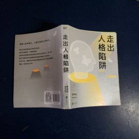 走出人格陷阱（武志红经典代表作）