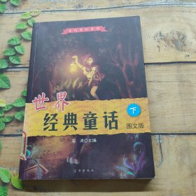 世界经典童话 下（图文版）