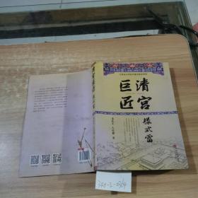 清宫巨匠：样式雷
