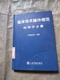 临床技术操作规范：病理学分册