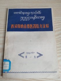 西双版纳古傣医药验方注释（第一集）