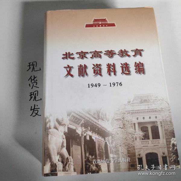 北京高等教育文献资料选编:1949~1976年