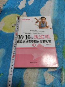 10~16岁叛逆期3，妈妈送给青春期女儿的礼物