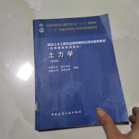 土力学（第四版） 仅版权页有笔记