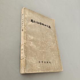 马叙伦学术论文集