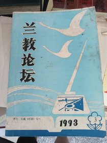 兰教论坛 1993 3