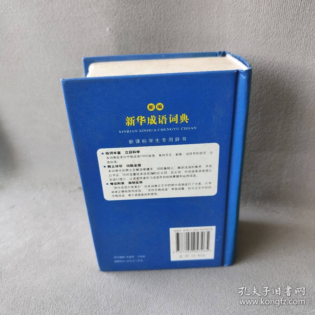 【正版二手】新编新华成语词典
