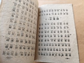 工农业务红专学校 汉字拼音识字课本（试用本）