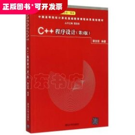 C++程序设计（第3版）（中国高等院校计算机基础教育课程体系规划教材）