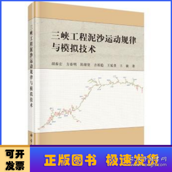 三峡工程泥沙运动规律与模拟技术