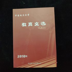 中国政法大学教育文选.2010年