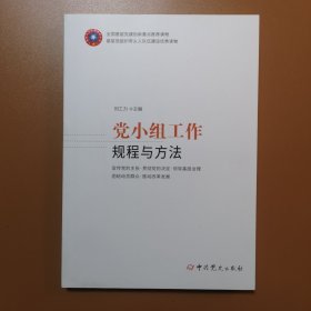 党小组工作规程与方法 根据《中国共产党支部工作条例（试行）》组织修订