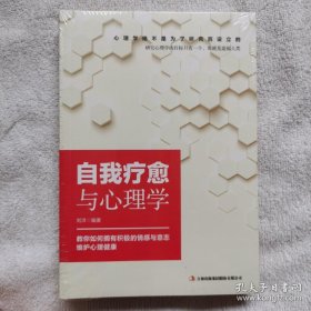 自我疗愈与心理学