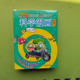 植物大战僵尸2武器秘密之你问我答科学漫画·合集5