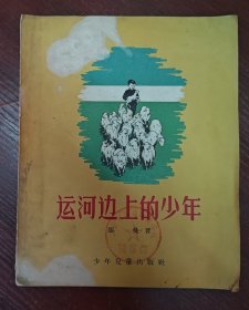 运河边上的少年（1956年初版）
