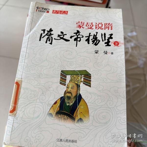 蒙曼说隋（下）：隋文帝杨坚(下)