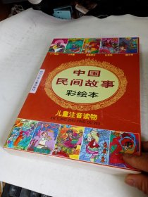 中国民间故事彩绘本：儿童注音读物（全10册原书外套）