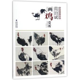 范治斌画鸡赏析/唯美技法图典