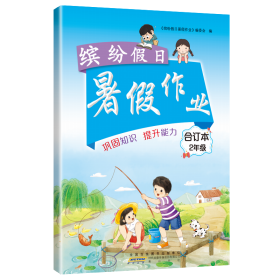 缤纷暑作业2年级合订本 小学语文单元测试 李兵