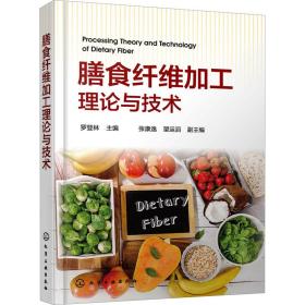 膳食纖維加工理論與技術(shù) 輕紡 羅登林 編 新華正版