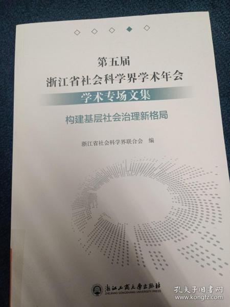 第五届浙江省社会科学界学术年会学术专场文集(构建基层社会治理新格局)