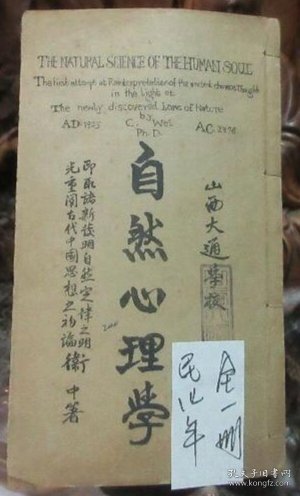 1925年线装，山西大通学校《自然心理学》即取诸新发明自然定律之明光重阐古代中国思想之初论