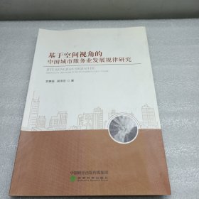 基于空间视角的中国城市服务业发展规律研究