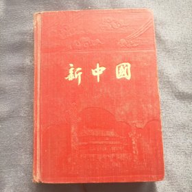 日记本 （旧） 和平万岁/爱国日记/工作与学习/新中国 （四本）年代的痕迹沧桑感历史的见证笔录